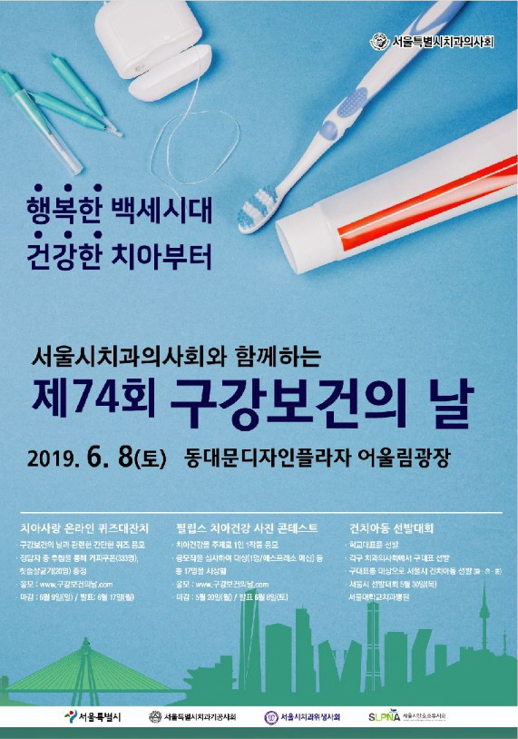 '구강보건의 날' 행사 포스터. 사진= 서울시치과의사회