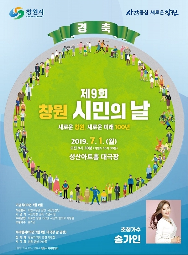 '제9회 창원 시민의 날 기념식' 홍보 포스터. 사진=창원시