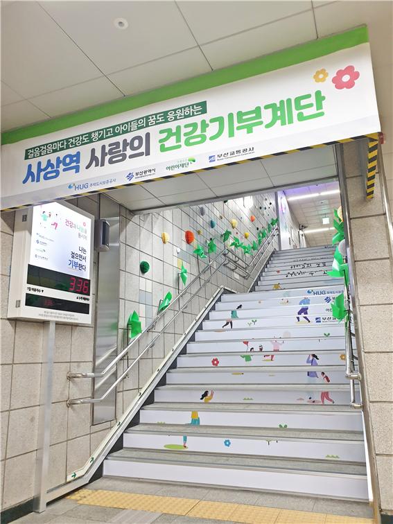 부산도시철도 2호선 사상역에 설치된 ‘사랑의 건강기부계단’ 모습. 사진=HUG