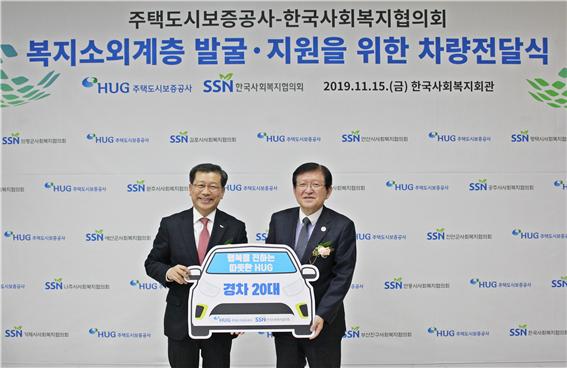 11월 15일 한국사회복지회관에서 열린 차량전달식에서 이재광 HUG 사장(좌측)과 서상목 한국사회복지협의회 회장(우측)이 기념촬영을 하고 있다. 사진=HUG