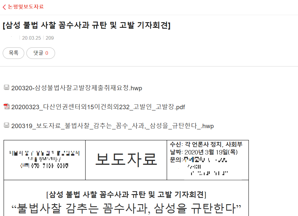 한 시민단체 홈페이지에 올라와 있는 '삼성 임직원 사찰' 관련 고발장과 보도자료. 사진= 시민단체 홈페이지 캡쳐