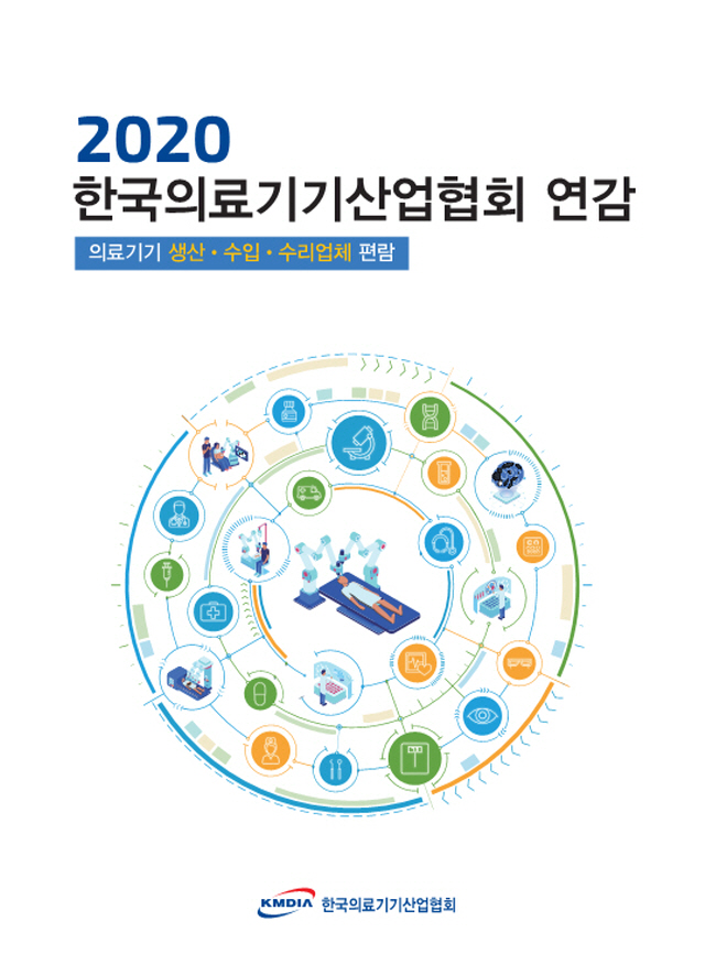 한국의료기기산업협회는 ‘2020 한국의료기기산업협회 연감’을 발간했다.사진=한국의료기기산업협회