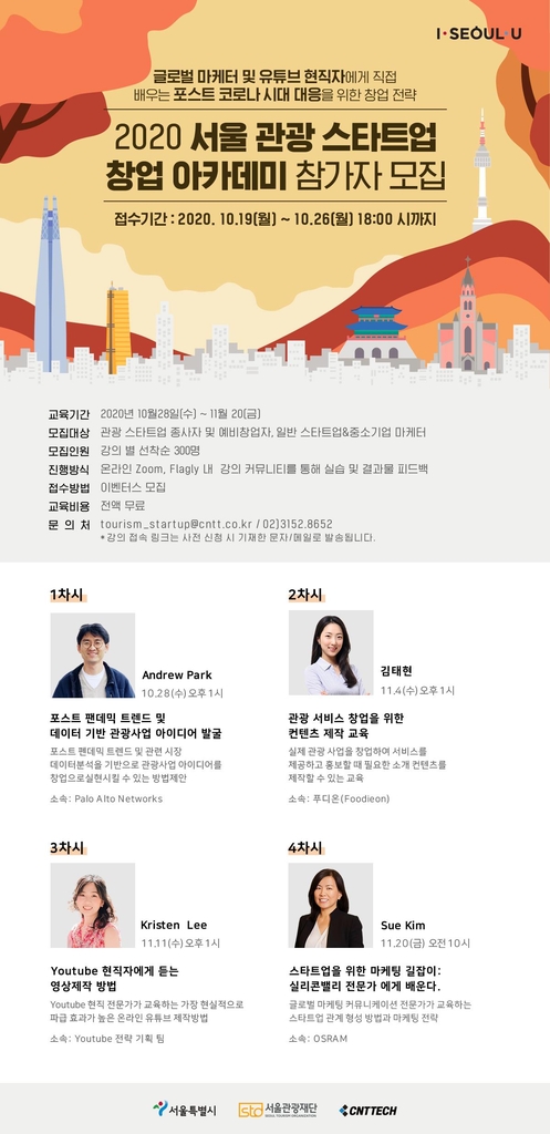 2020 서울 관광 스타트업 창업 아카데미 참가자 모집 포스터(제공 : 서울시)