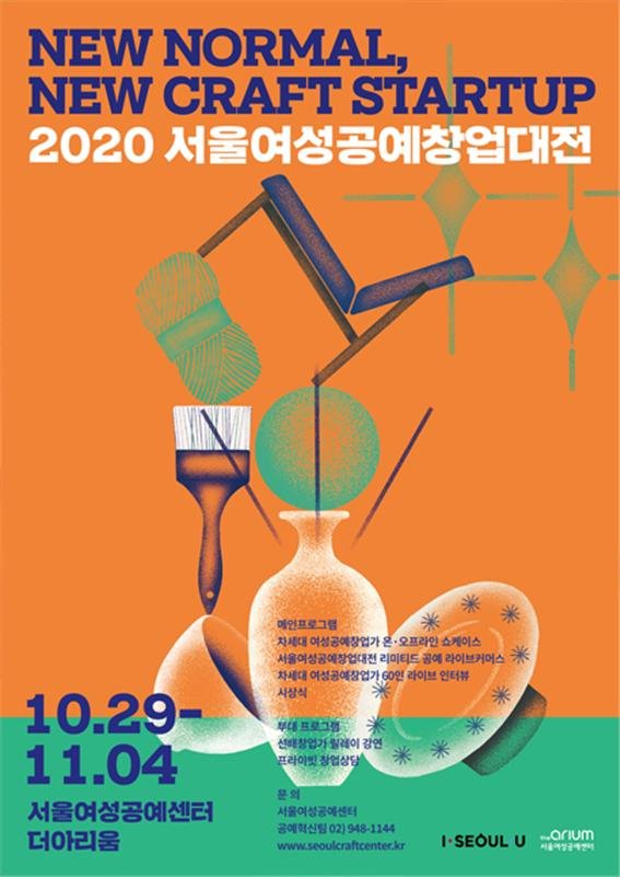 2020 서울여성공예창업대전 포스터(제공=서울시)