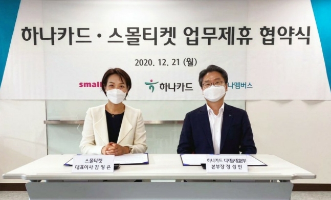정성민 하나카드 디지털사업본부장(오른쪽)이 서울 중구 하나카드 본사에서 열린 업무협약식에서 김정은 스몰티켓 대표이사(왼쪽)와 기념촬영을 하고 있다. 사진=하나카드 제공