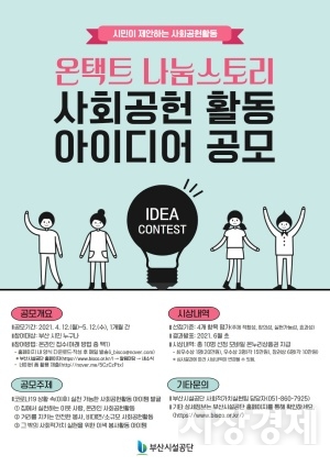 사회공헌활동 아이디어 공모 홍보 포스터,   사진=시설공단