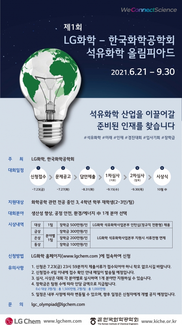 LG화학은 21일 국내외 화학공학 분야 대학생을 대상으로 '제1회 LG화학-한국화학공학회 석유화학 올림피아드'를 개최한다고 18일 밝혔다. 사진=LG화학
