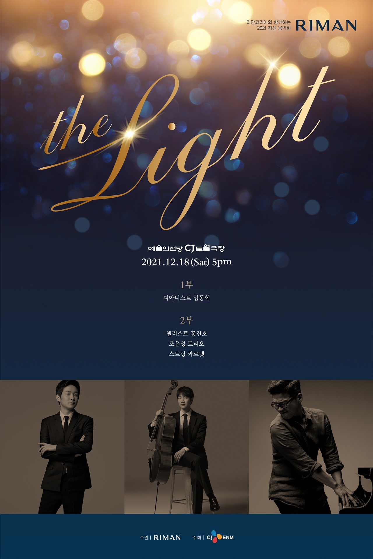 리만코리아가 CJ ENM과 공동 기획으로 12월 18일 오후 5시, 예술의 전당 CJ 토월극장에서 연말 자선음악회 ‘THE LIGHT’를 개최한다고 밝혔다. 사진=리만코리아