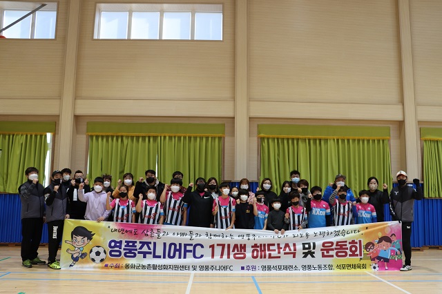 18일 경북 봉화군 석포초등학교에서 열린 영풍 주니어 FC 1기생 해단식 및 운동회에 참가한 단원 및 코치진, 학부모들이 기념사진을 촬영하고 있다. 사진=영풍