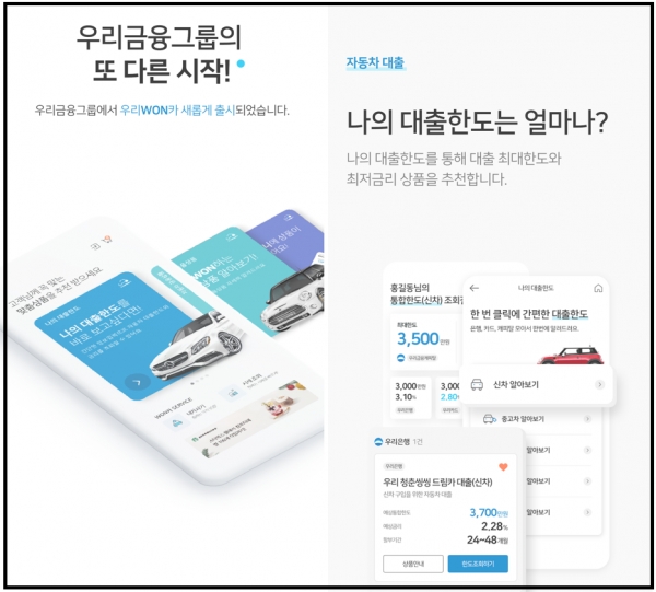 우리금융의 자동차 플랫폼 '우리원(WON)카' 앱 화면. 사진=우리금융 제공