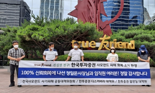 지난 2021년 6월 17일 사모펀드 사기피해 공대위 회원들이 한국투자증권의 100% 피해보상 조치에 화답하는 의미로 감사 피켓을 들었다. 사진=사모펀드 공대위 제공