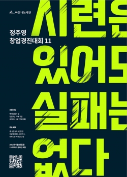 ‘정주영 창업경진대회’ 홍보 포스터. 사진=아산나눔재단