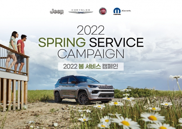 스텔란티스 코리아가 4월 한 달 간 지프·피아트·크라이슬러 차종을 대상으로  '2022 봄 서비스 캠페인'을 진행한다. 사진=스텔란티스 코리아