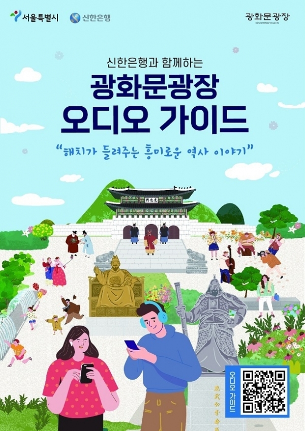 신한은행은 서울시와 함께 광화문광장을 방문하는 시민들을 위한 오디오 가이드 서비스를 제공한다. 사진=신한은행 제공