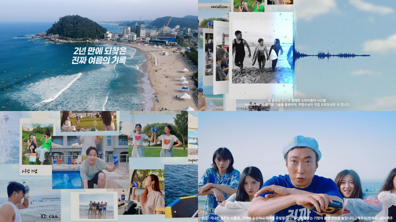 카스 X 박명수 '다시, 여름’ 뮤직비디오 화면 캡처. 사진= 오비맥주