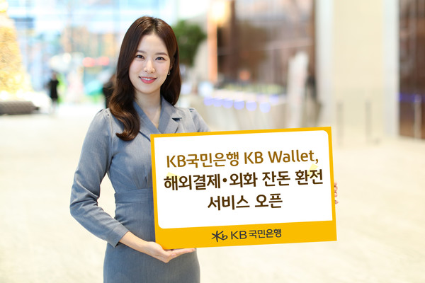 KB Wallet 해외결제, 외화잔돈 환전 서비스 오픈 사진=KB국민은행 제공