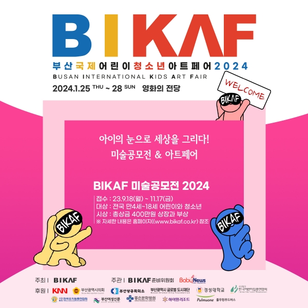 부산국제어린이청소년아트페어 비카프(BIKAF, Busan Internationl Kids Arts Fair) 포스터    사진=비카프