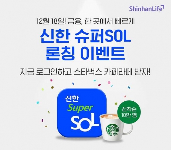 신한라이프가 '신한 슈퍼SOL' 앱 출시를 기념해 앱 신규 설치 고객 선착순 10만명에게 경품 지급 이벤트를 진행한다. 사진=신한라이프 제공