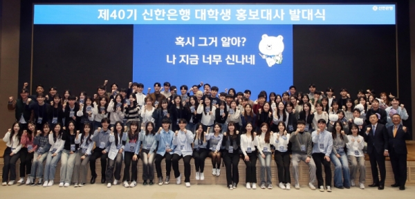 지난 15일 서울시 중구 신한은행 본점 20층 대강당에서 제40기 신한은행 대학생 홍보대사(신.대.홍) 발대식이 개최됐다. 사진 신한은행 제공