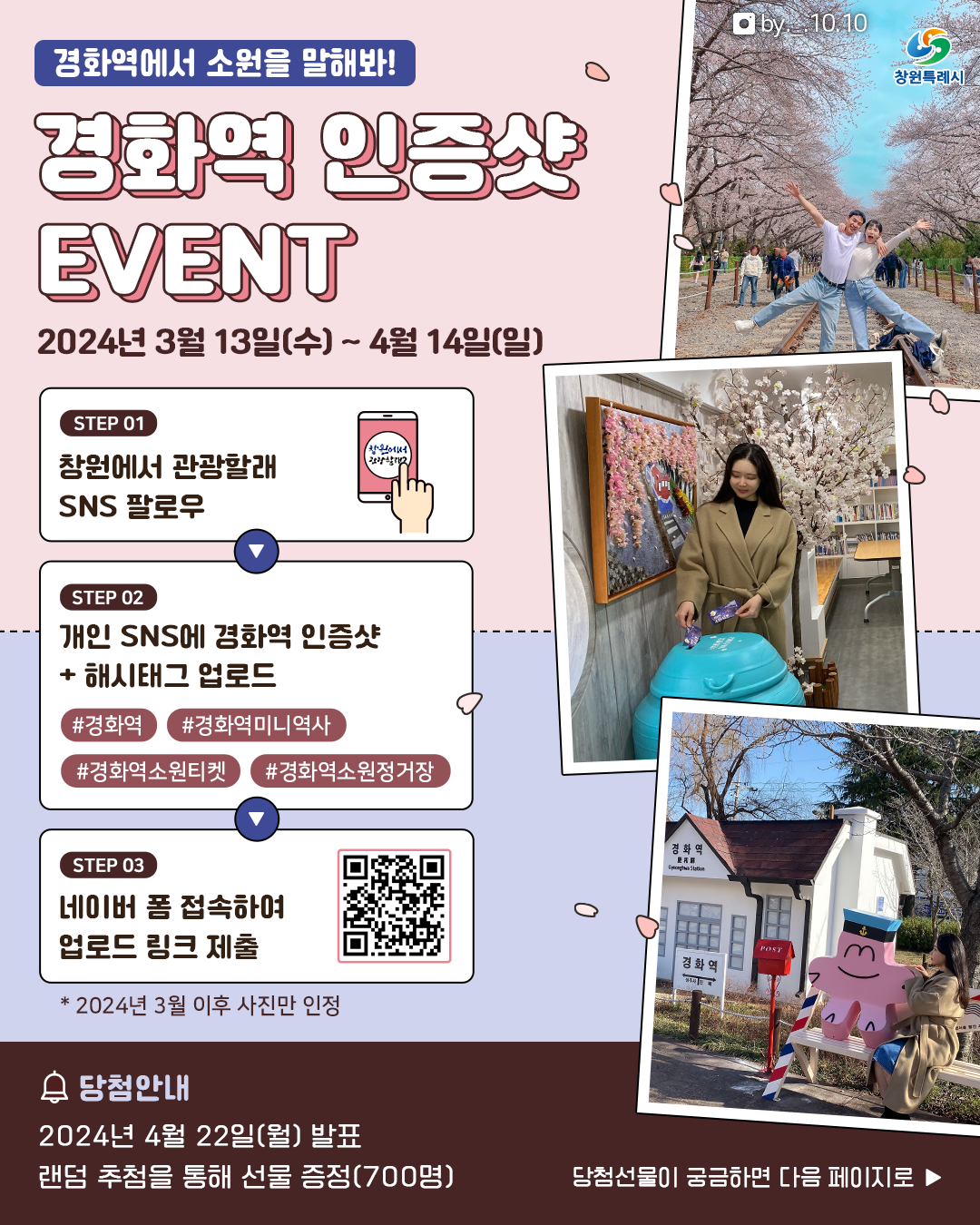 경화역 SNS인증 이벤트 포스터. (사진=창원시)