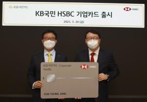 KB 국민 카드, HSBC Korea와 제휴하여 법인 카드 출시