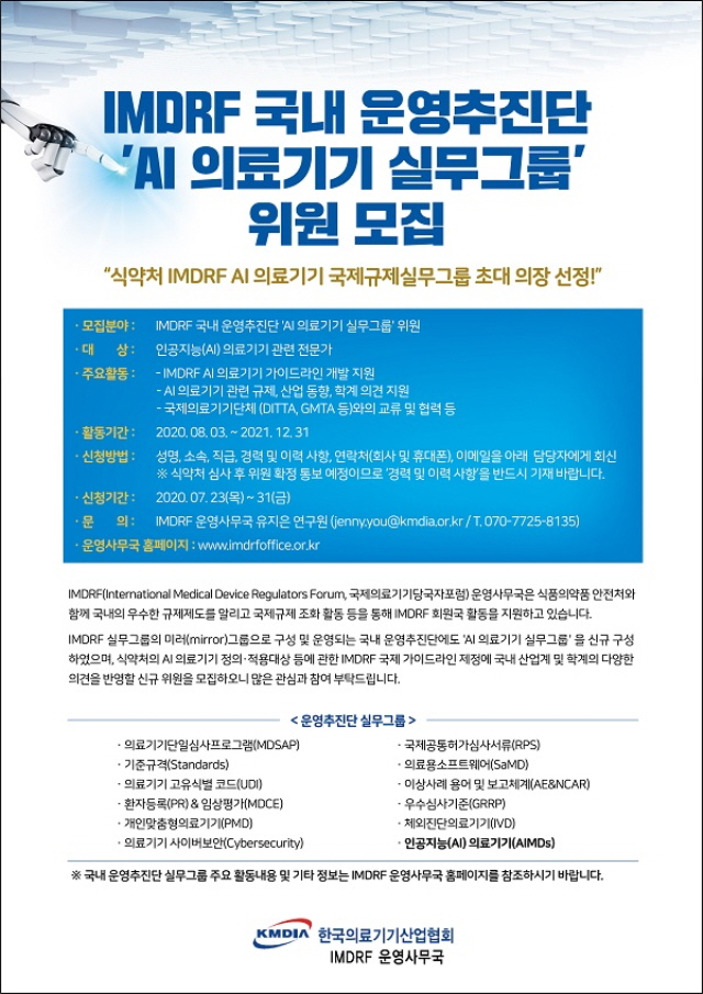 한국의료기기산업협회는 IMDRF 국내 운영추진단 AI 의료기기 실무그룹을 구성하고 위원을 모집한다.사진=한국의료기기산업협회