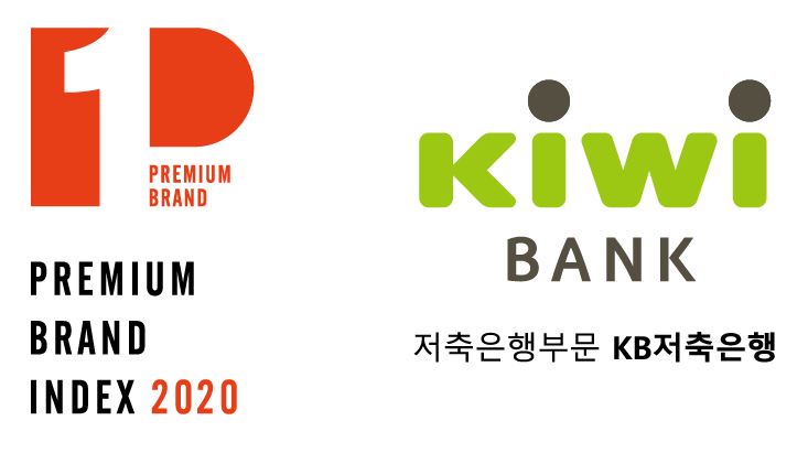 2020 프리미엄브랜드지수(KS-PBI) 인증로고와 KB저축은행(kiwibank) BI. 사진=KB저축은행 제공