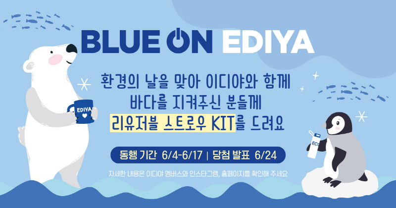 'BLUE ON EDIYA' 캠페인 이미지. 사진= 이디야커피