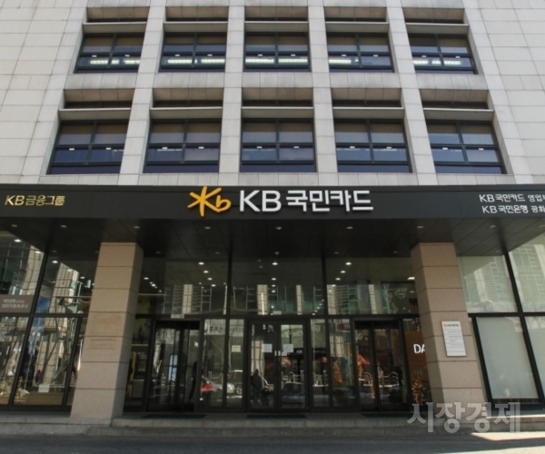 KB국민카드 광화문 본사 전경. 사진=시장경제신문 DB