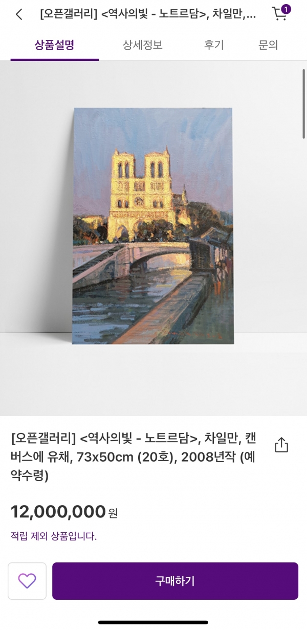 마켓컬리에서 판매하고 있는 1200만원 상당의 미술품. 사진=마켓컬리 앱 캡쳐.