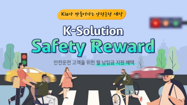 커넥티드카 기반 안전운전 구매 프로그램 'Safety Reward'. 사진=기아차