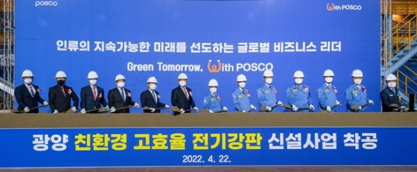 포스코가 22일 광양제철소에서 친환경·고효율 전기강판 공장 착공식을 진행하고 있다. 사진=포스코