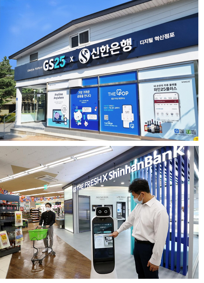 (위쪽부터)신한은행 GS편의점 내 은행 점포 1호, 광진구화양점 슈퍼마켓 2호점 사진=신한은행 제공