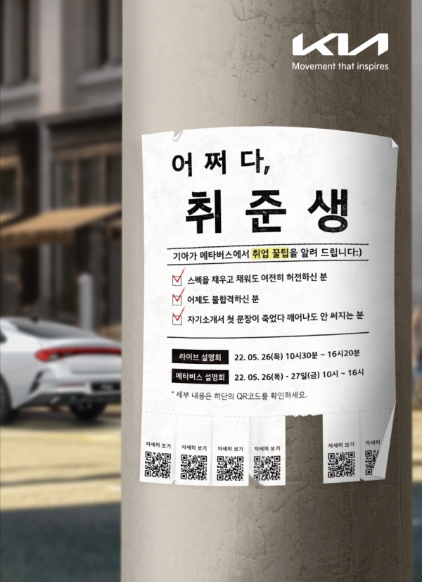 기아, 메타버스 취업 상담회 '어쩌다 취준생' 개최. 사진=기아