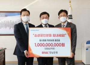 BNK경남은행, 지역 소상공인에 500억원 지원